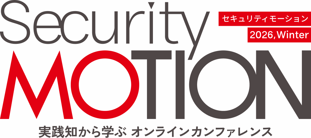 Security MOTION セキュリティモーション 2026,Winter 実践知から学ぶオンラインカンファレンス